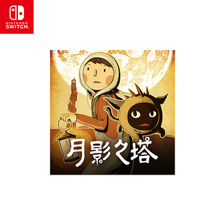 Nintendo 任天堂 Switch  月影之塔 Luna 游戏兑换码 中文正版 适用国行switch  冒险 游戏