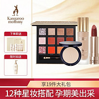 kangaroo mommy 袋鼠妈妈 孕期彩妆孕妇化妆品美唇孕妇护肤品 眼影+口红（土橘色）+粉饼+粉底液（象牙色）