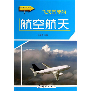 《图说科普百科·飞天圆梦的航空航天》