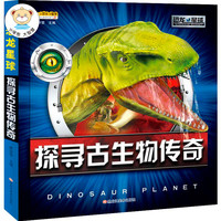 《恐龙星球·探寻古生物传奇》