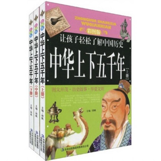 《让孩子轻松了解中国历史·中华上下五千年》（彩图版、精装、套装共2册、附赠DVD光盘1张）