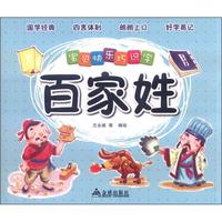 《宝贝快乐巧识字·百家姓》