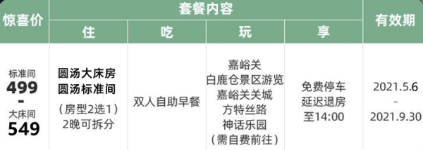 周末、节假日不加价!嘉峪关白鹿隐居度假酒店 圆汤标准间2晚(含双早+延迟退房)