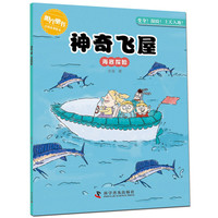 《神奇飞屋·海底探险》