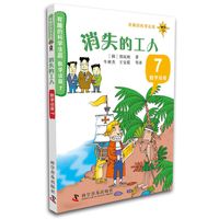 《有趣的科学法庭·数学法庭7：消失的工人》