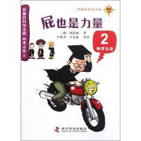 《有趣的科学法庭·物理法庭2：屁也是力量》