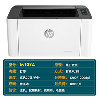 HP 惠普 M107A 黑白激光打印机家用 A4宽幅