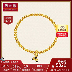 CHOW TAI FOOK 周大福 传承系列金珠古法金足金手链计价（工费：828）F209016