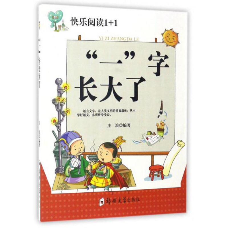 《快乐阅读1+1·“一”字长大了》