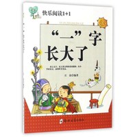 《快乐阅读1+1·“一”字长大了》