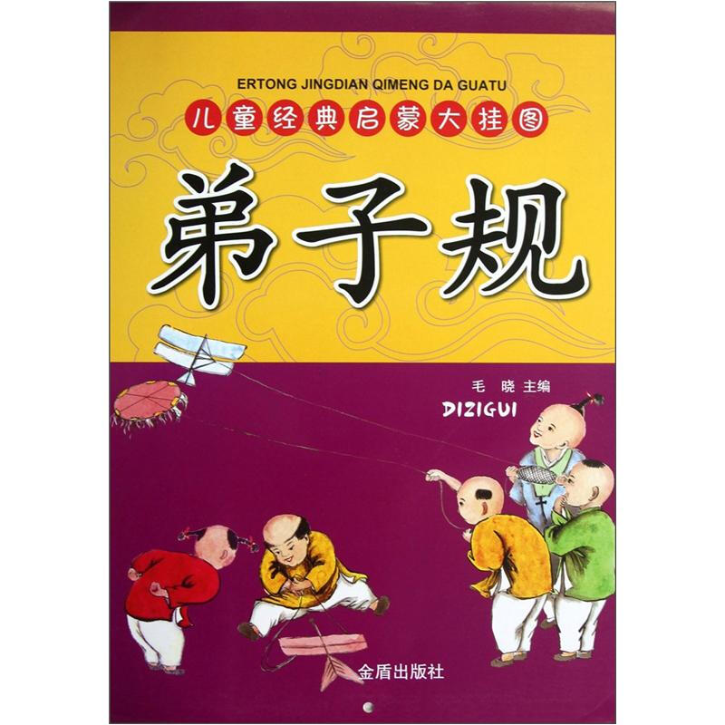 《儿童经典启蒙大挂图·弟子规》