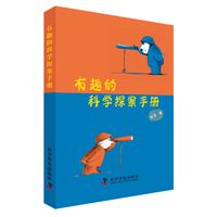 《有趣的科学探案手册》