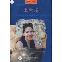 《走进女科学家的世界·太空石：行星地质学家阿德瑞娜·奥坎普》