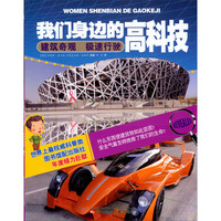 《我们身边的高科技·建筑奇观极速行驶》