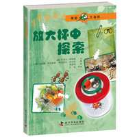 《体验大自然·放大杯中探索》
