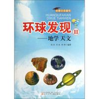 《小博士直通车·环球发现3:地学天文》
