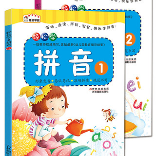 《轻松学拼音》全2册