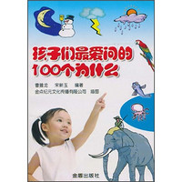 《孩子们最爱问的100个为什么》