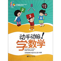 《空军直属机关蓝天幼儿园幼儿教育系列丛书·动手动脑！学数学 大班下册》