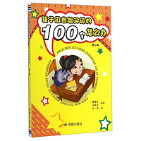 《孩子们最想知道的100个怎么办·第二版》