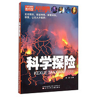 《小学生趣味图书馆·科学探险》(彩图版)
