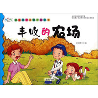 《孩子喜欢看的百科故事·丰收的农场》