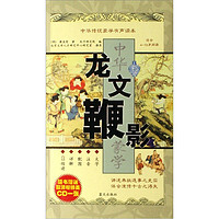 《中华传统蒙学有声读本·龙文鞭影》
