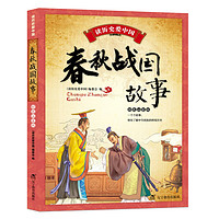 《读历史爱中国·春秋战国故事》 （彩色注音版）