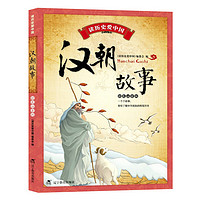 《读历史爱中国·汉朝故事》 （彩色注音版）