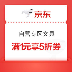 京东自营专区 文具指定商品 满1元享5折券