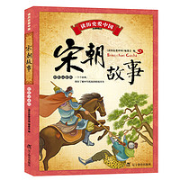 《读历史爱中国·宋朝故事》 (彩色注音版)