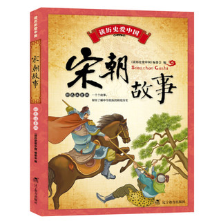 《读历史爱中国·宋朝故事》 （彩色注音版）