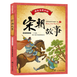 《读历史爱中国·宋朝故事》 （彩色注音版）