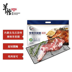 羊倌叔叔 内蒙乌兰浩特 带骨羊前腿 2kg  国产羊肉 草饲散养 腌制加工 烧烤食材 羊肉生鲜