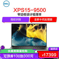 DELL 戴尔 XPS15-9500 15.6英寸