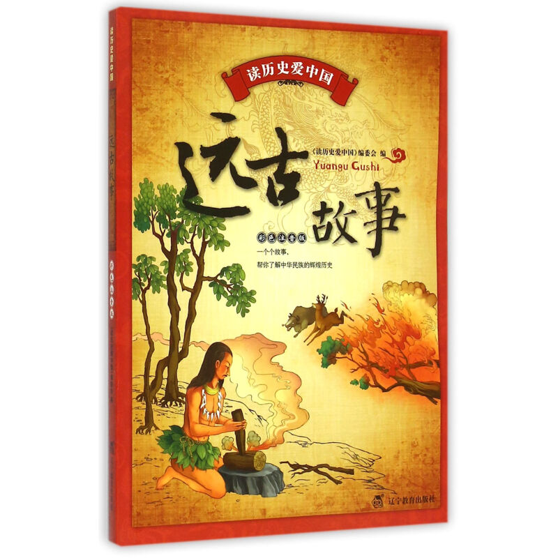 《读历史爱中国·远古故事》（彩色注音版）