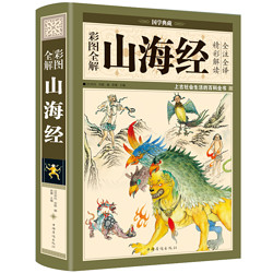 《图解山海经》（全18卷）