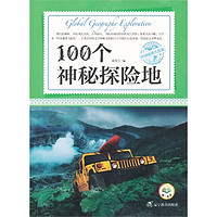 《环球地理大探索·100个神秘探险地》