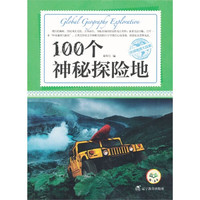 《环球地理大探索·100个神秘探险地》