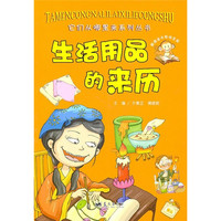 《它们从哪里来系列丛书·生活用品的来历》