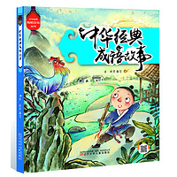 《中华优秀传统文化丛书·中华经典成语故事》