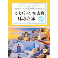 《环球地理大探索·长大后一定要去的环球之旅》