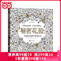 秘密花园:一本探索奇境的手绘涂色书(刘烨与儿子诺一的亲子读物,赵丽颖、井柏然、王珞丹推荐!长期占据英美日韩畅销榜榜首)