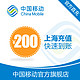 上海 移动手机 话费充值 200元 快充直充 24小时自动充值快速到帐