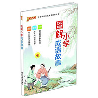 《中国传统文化教育经典读本·图解小学成语故事》