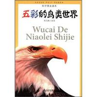 《科学普及读本·五彩的鸟类世界》