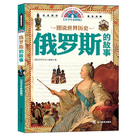 《图说世界历史·俄罗斯的故事》(青少年彩图版)