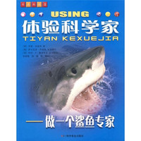 《体验科学家·做一个鲨鱼专家》