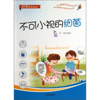 《科学原来如此·不可小视的细菌》