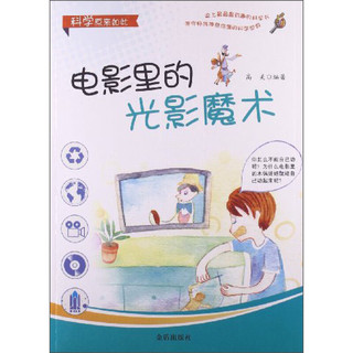 《科学原来如此·电影里的光影魔术》